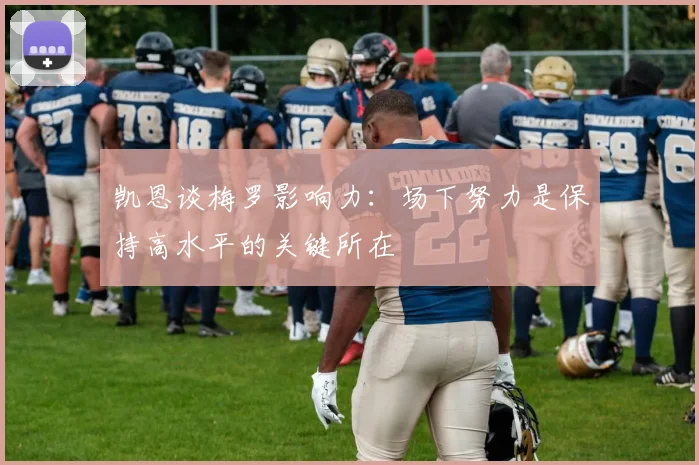 凯恩谈梅罗影响力：场下努力是保持高水平的关键所在