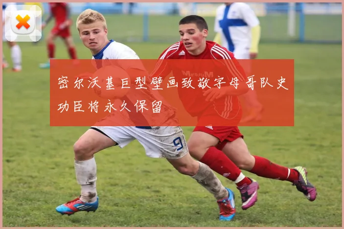 密尔沃基巨型壁画致敬字母哥队史功臣将永久保留