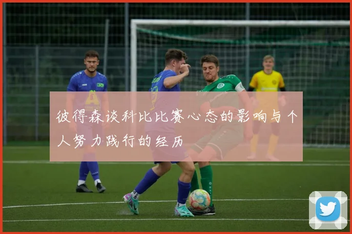 彼得森谈科比比赛心态的影响与个人努力践行的经历